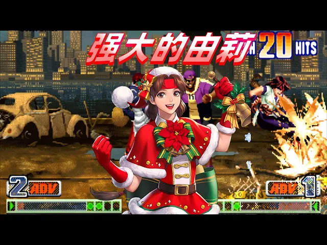 拳皇98c: 由莉是格斗界的一匹黑马,娇小的身躯迸发出惊人的能量